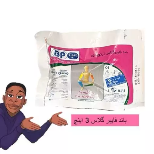 باند فایبر گلاس ارتوپدی BP cast (BPI)