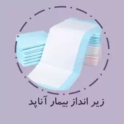 زیر انداز بیمار آناپد