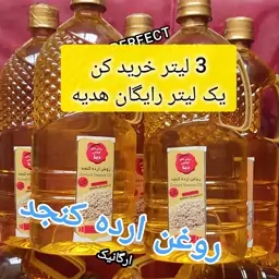 روغن ارده کنجد خالص ایرانی 3 لیتر بخر 4 لیتر ببر ارسال رایگان 