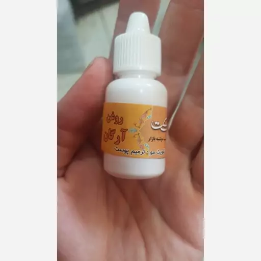 روغن آرگان خالص بدون مواد افزودنی و بدون اسانس