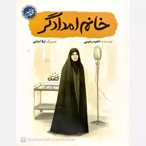 خانم امدادگر از نشر کتابک