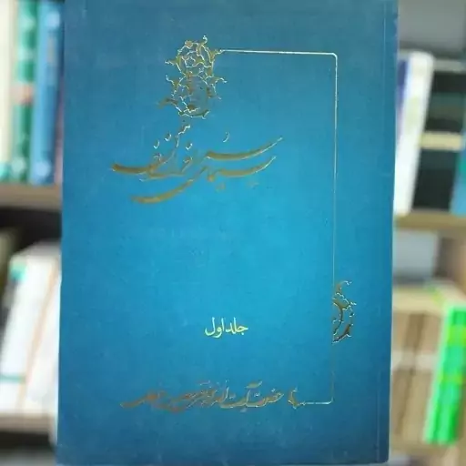 کتاب سیمای سرافرازان جلد اول نوشته علامه مصباح یزدی نشرموسسه امام خمینی