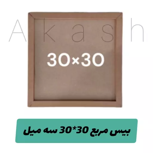 بیس مربع 30 در30 ،3 میل 