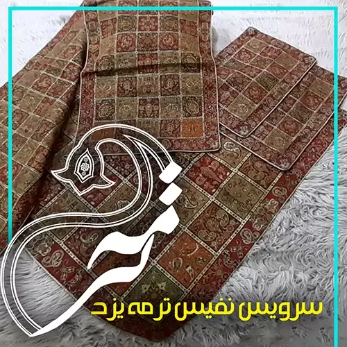 سرویس ترمه مدل ابریشم سپر