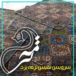 سرویس ترمه مدل ابریشم خشتی