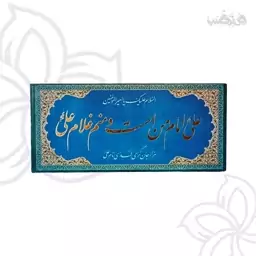 تابلو شاسی رومیزی طلاکوب با طرح علی امام من است و منم غلام علی