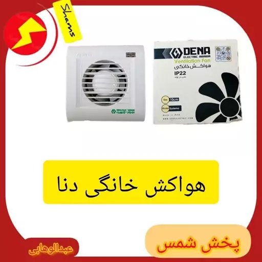 هواکش خانگی سایز ده 10 دنا الکتریک 