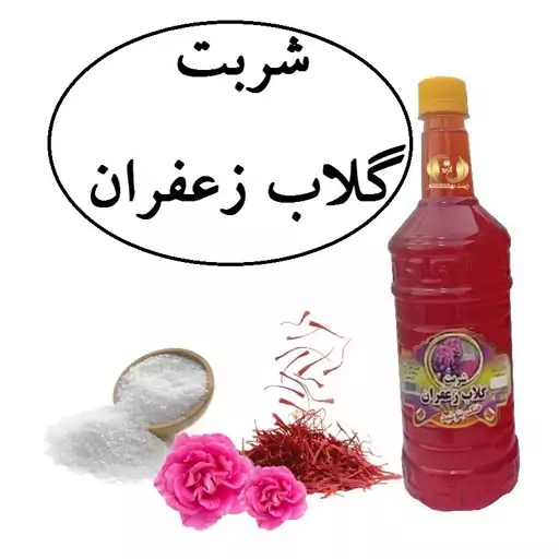 شربت گلاب زعفران سنتی کاشان محصولی از آقای گلاب