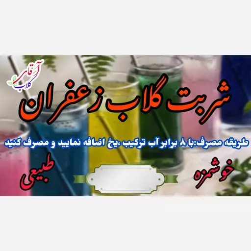 شربت گلاب زعفران سنتی کاشان محصولی از آقای گلاب