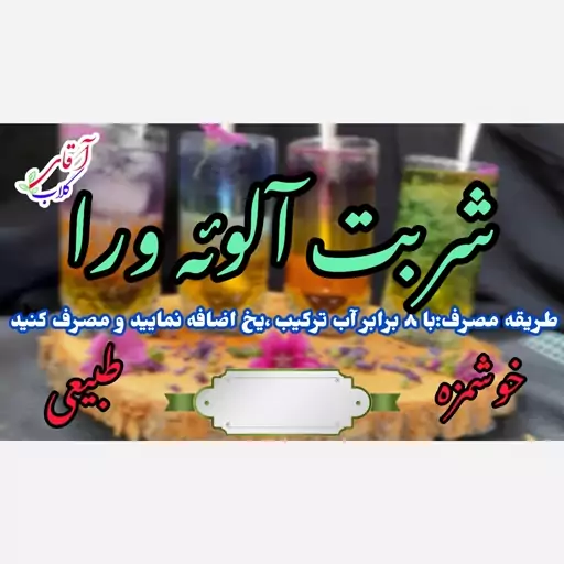 شربت آلوئه ورا سنتی کاشان محصولی ازآقای گلاب