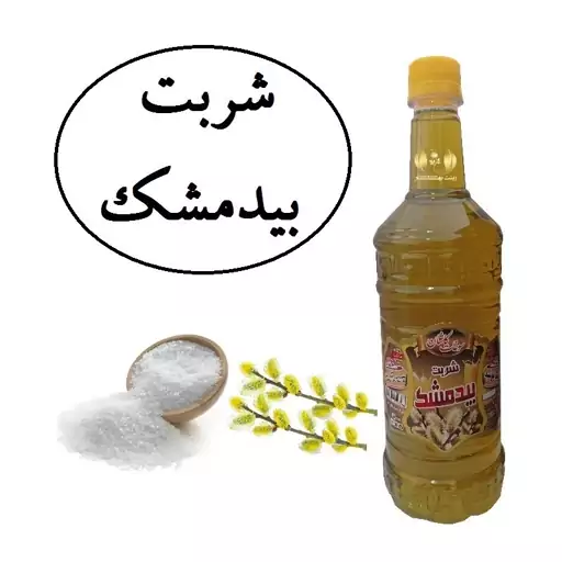 شربت بیدمشک سنتی کاشان محصولی از آقای گلاب