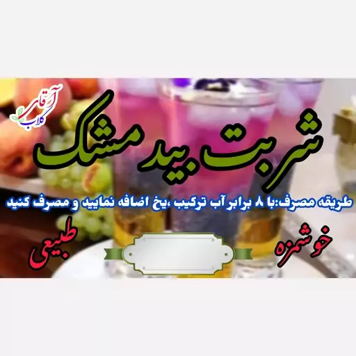 شربت بیدمشک سنتی کاشان محصولی از آقای گلاب