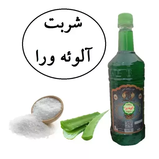 شربت آلوئه ورا سنتی کاشان محصولی ازآقای گلاب