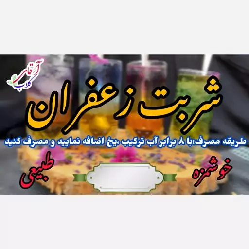 شربت زعفران سنتی کاشان محصولی از آقای گلاب