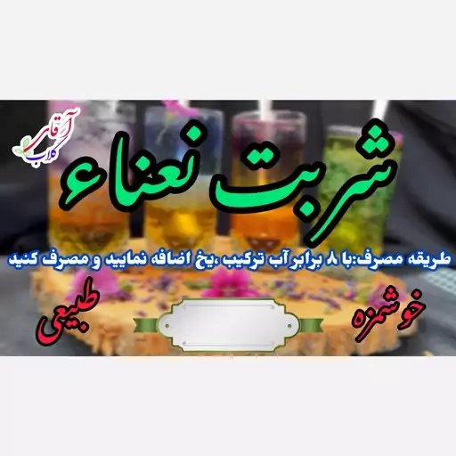 شربت نعناء سنتی کاشان محصولی از آقای گلاب