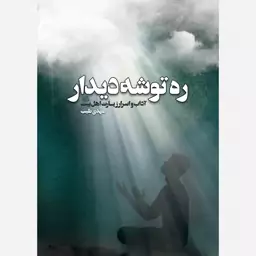 کتاب ره توشۀ دیدار