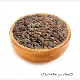 کشمش سبز سایه خشک 