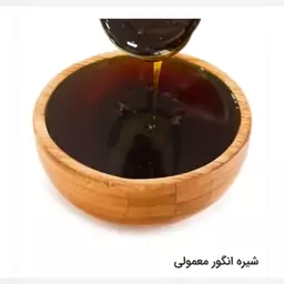 شیره انگور ( دوشاب ) معمولی آذربایجان 