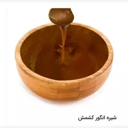 شیره انگور کشمش زرد آذربایجان 