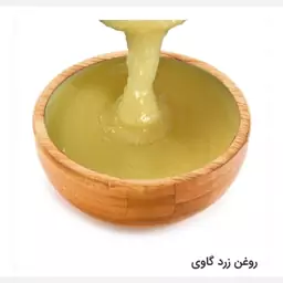 روغن زرد گاوی اصل 