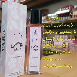 ادکلن یارا  الحمبرا امارات 35 میل