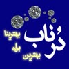 دُر ناب