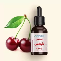 اسانس گیلاس خوراکی 5 کیلوگرمی درجه یک 