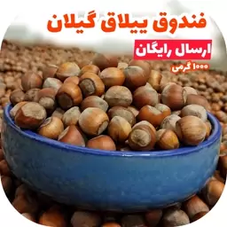 فندق فندوق خام و تازه ییلاقات گیلان 