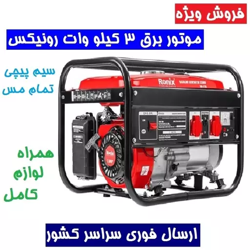  موتور برق 3 کیلو وات رونیکس ژنراتور بنزینی 3200 وات مدل 4705-RH رونیکس چهارزمانه هواخنک 4705 رونیکس