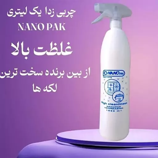 چربی زدا یک لیتری نانو پاک