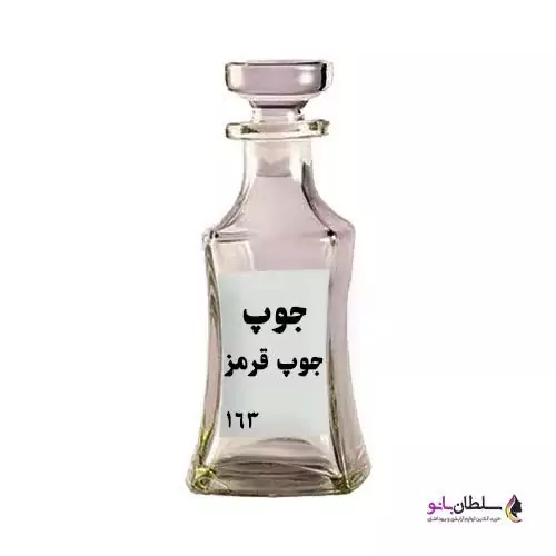 عطر جوپ جو قرمز (عطر گرمی)  