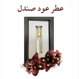 عطر عود صندل 5 گرمی موسسه حکیم خیراندیش 