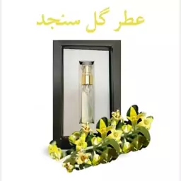 عطر گل سنجد 5 گرمی موسسه حکیم خیراندیش 