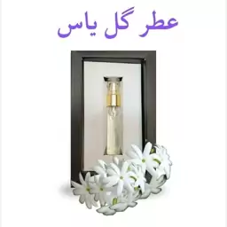 عطر یاس رازقی 5 گرم موسسه حکیم خیراندیش 