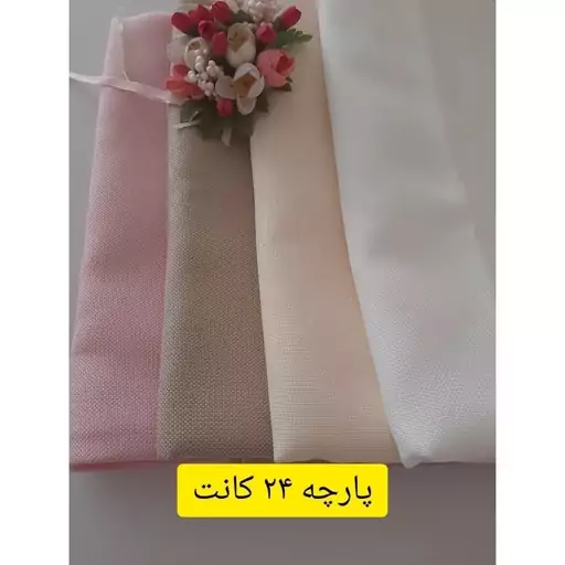 پارچه 24 کانت گلدوزی