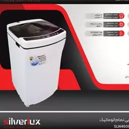 ماشین لباسشویی تمام اتوماتیک هفت کیلویی سیلور لوکس (پس کرایه)