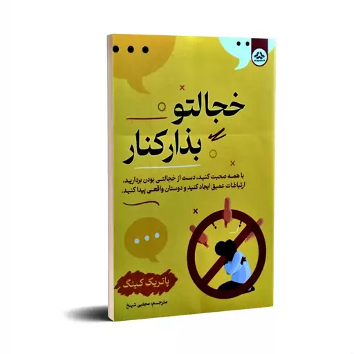 کتاب خجالتو بذار کنار اثر پاتریک کینگ انتشارات یزدان فر