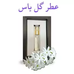 عطر یاس رازقی 5 گرم (درمانی)