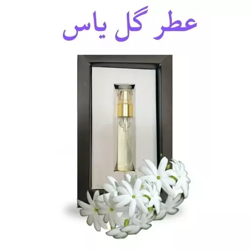 عطر یاس  اعلاء 5 گرم (درمانی)