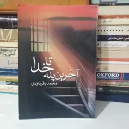 کتاب آخرین پله تا خدا ، نوشته ی محمد باقر داودی