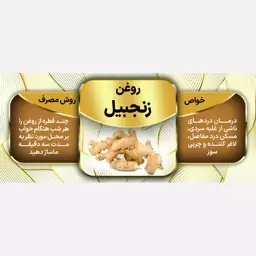 روغن زنجبیل 