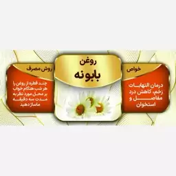 روغن بابونه