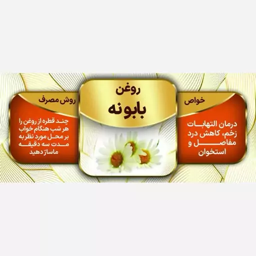 روغن بابونه