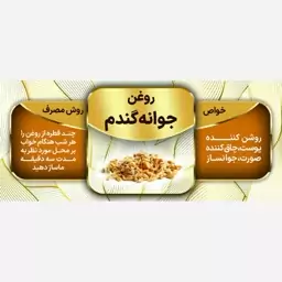 روغن جوانه گندم