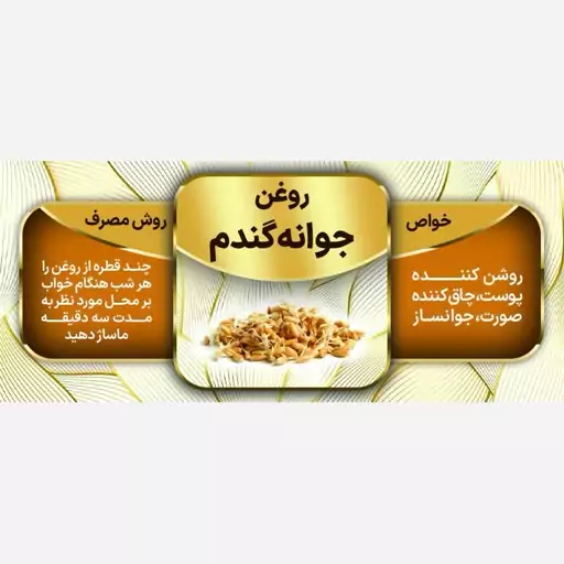 روغن جوانه گندم