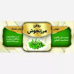 روغن مرزنجوش 