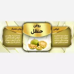 روغن حنظل