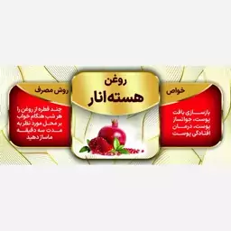 روغن هسته انار