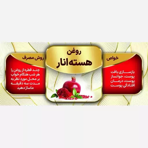 روغن هسته انار