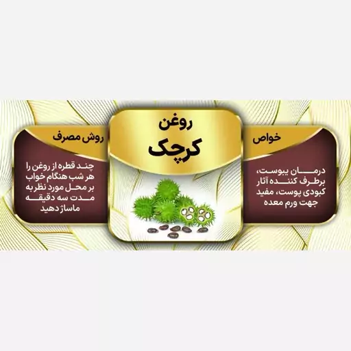 روغن کرچک 